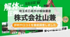 埼玉県日高市の解体業者 株式会社山兼｜評判と口コミ