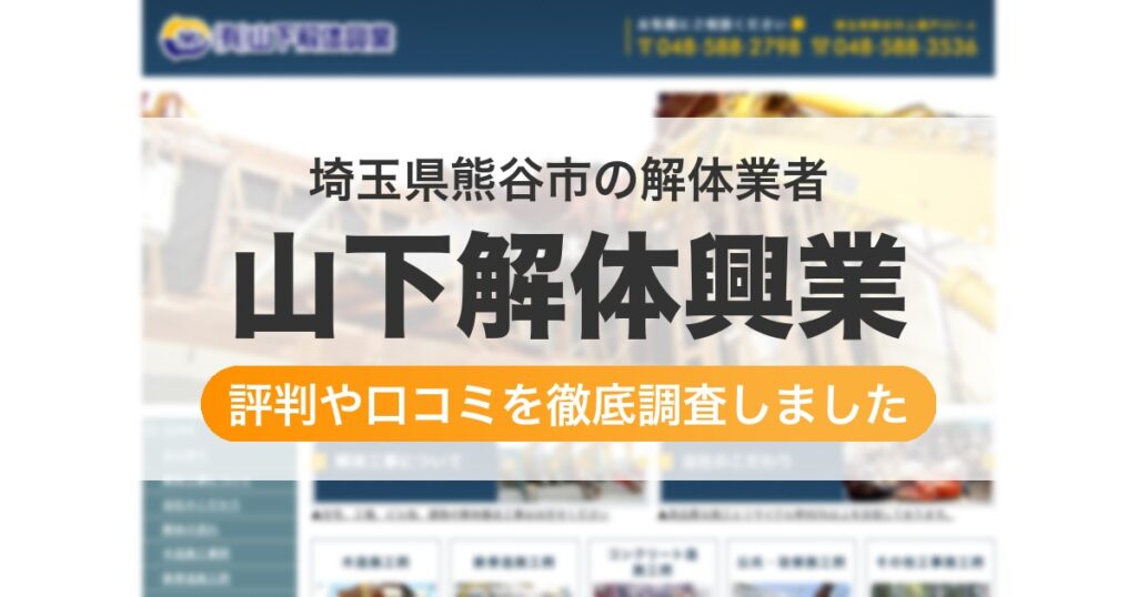 埼玉県熊谷市の解体業者 山下解体興業｜評判と口コミ