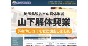 埼玉県熊谷市の解体業者 山下解体興業|評判と口コミ