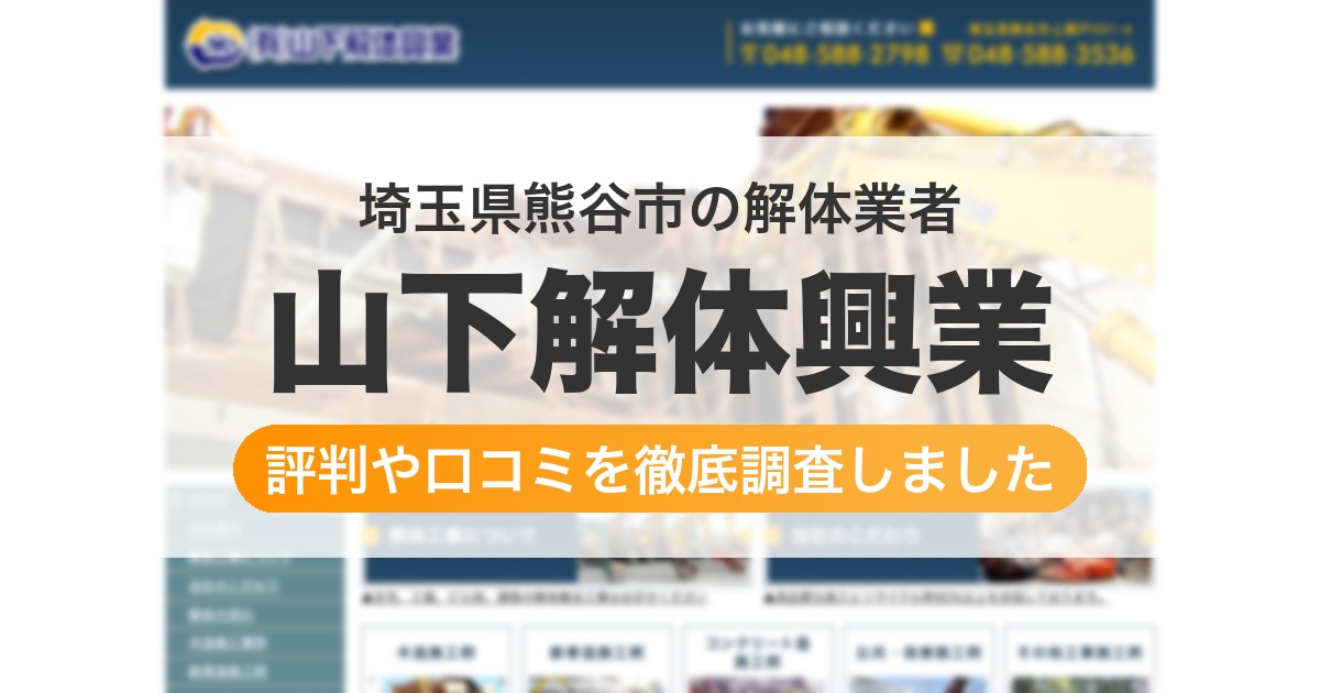 埼玉県熊谷市の解体業者 山下解体興業｜評判と口コミ