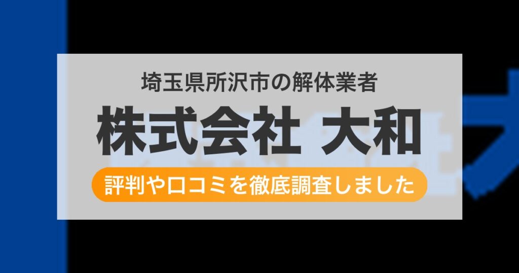 埼玉県所沢市の解体業者 株式会社 大和｜評判と口コミ
