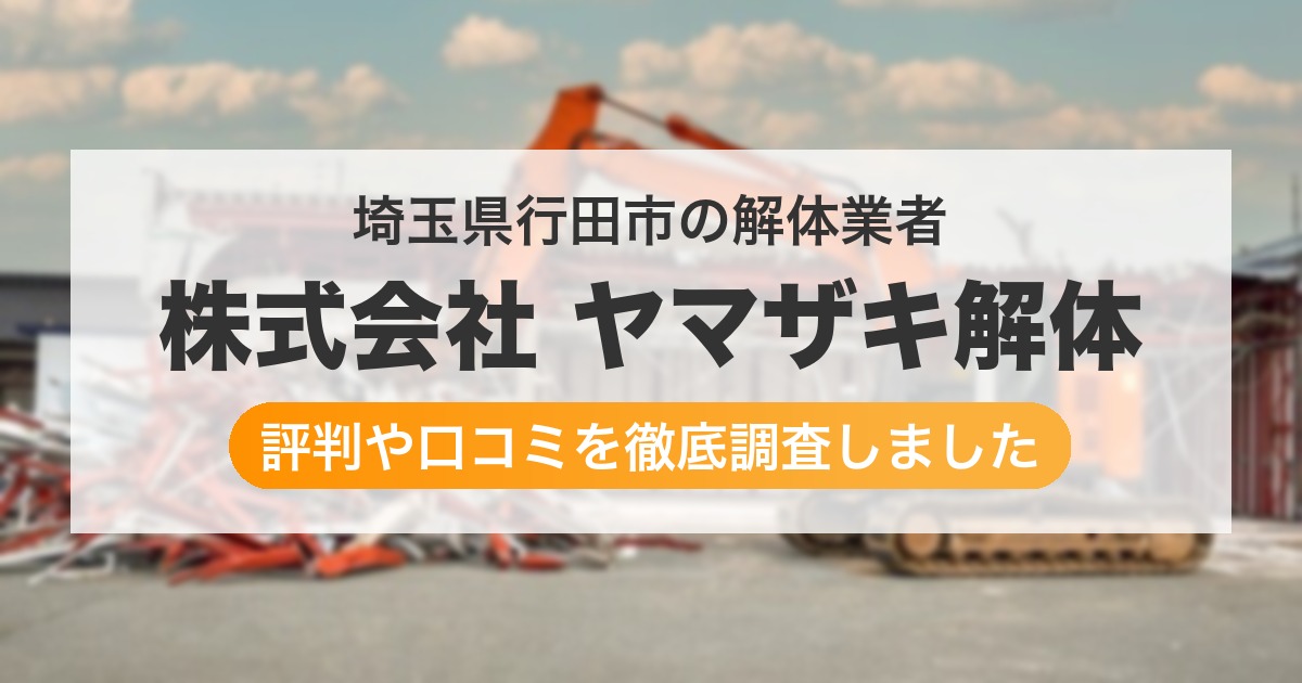埼玉県行田市の解体業者 株式会社 ヤマザキ解体|評判と口コミ