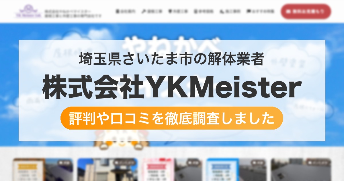 埼玉県さいたま市の解体業者 株式会社YKMeister|評判と口コミ