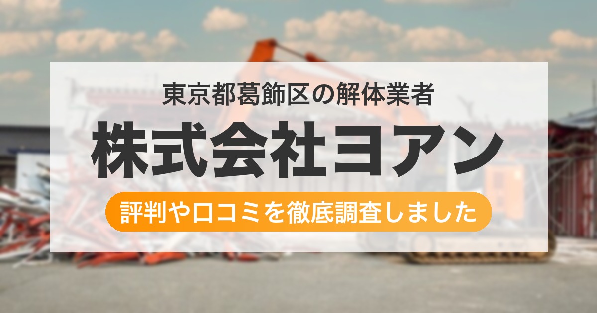 東京都葛飾区の解体業者 株式会社ヨアン|評判と口コミ