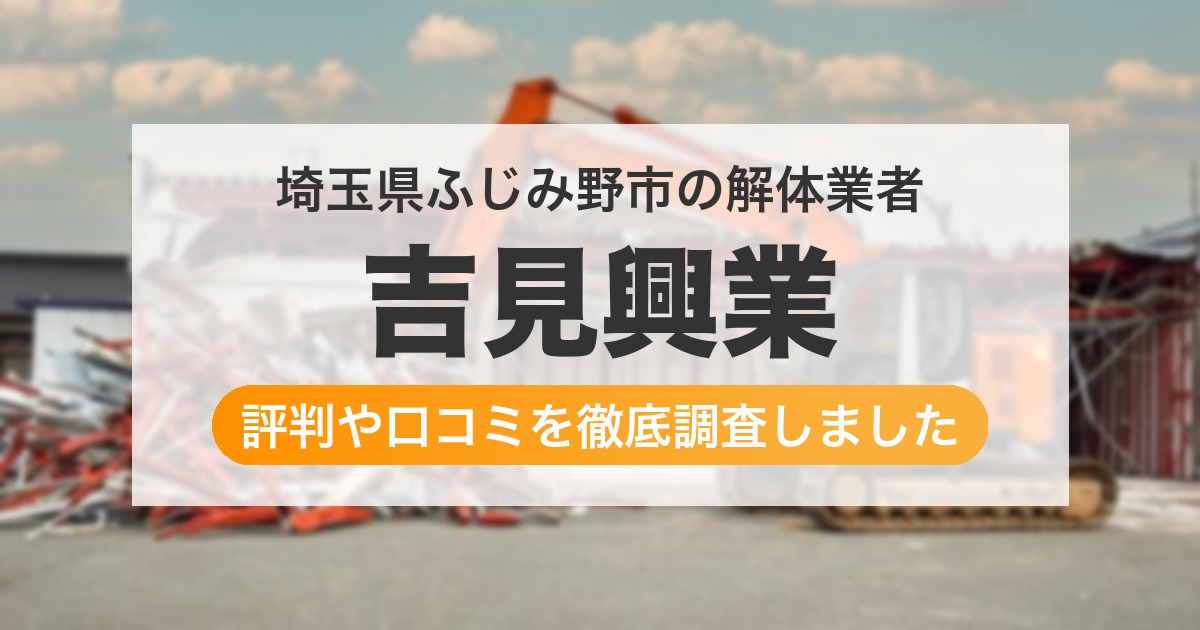 埼玉県ふじみ野市の解体業者 吉見興業|評判と口コミ