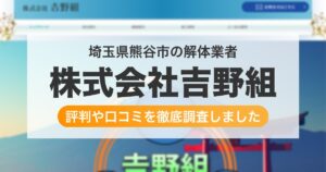 埼玉県熊谷市の解体業者 株式会社吉野組｜評判と口コミ