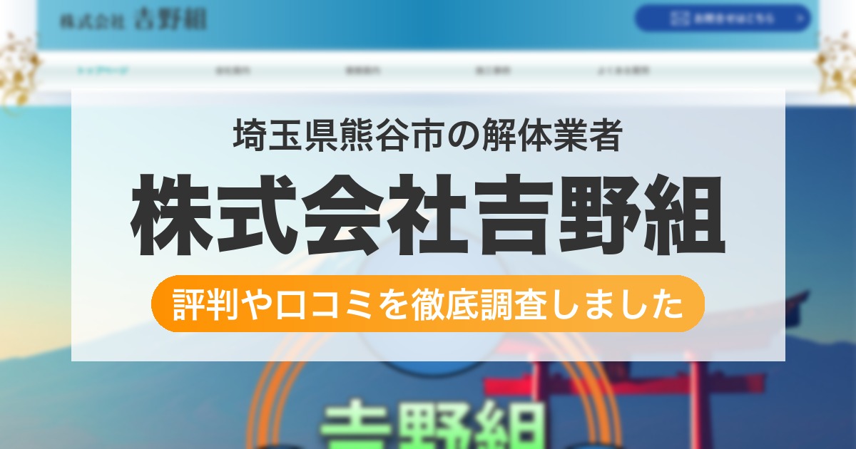 埼玉県熊谷市の解体業者 株式会社吉野組｜評判と口コミ