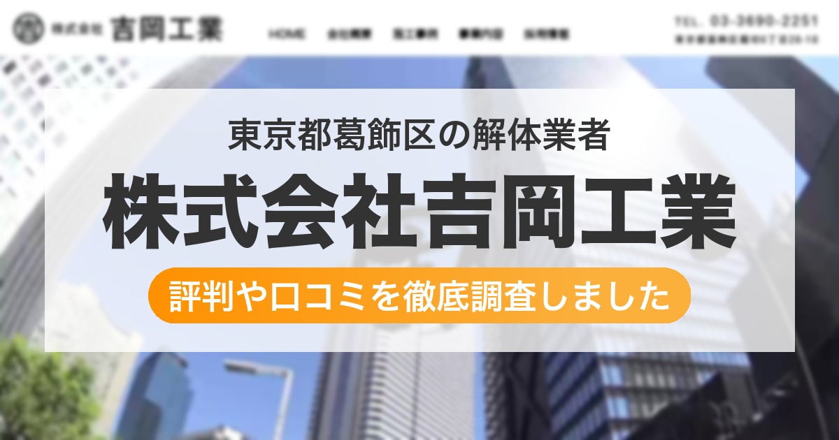東京都葛飾区の解体業者 株式会社吉岡工業|評判と口コミ