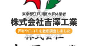 東京都江戸川区の解体業者 株式会社吉澤工業｜評判と口コミ