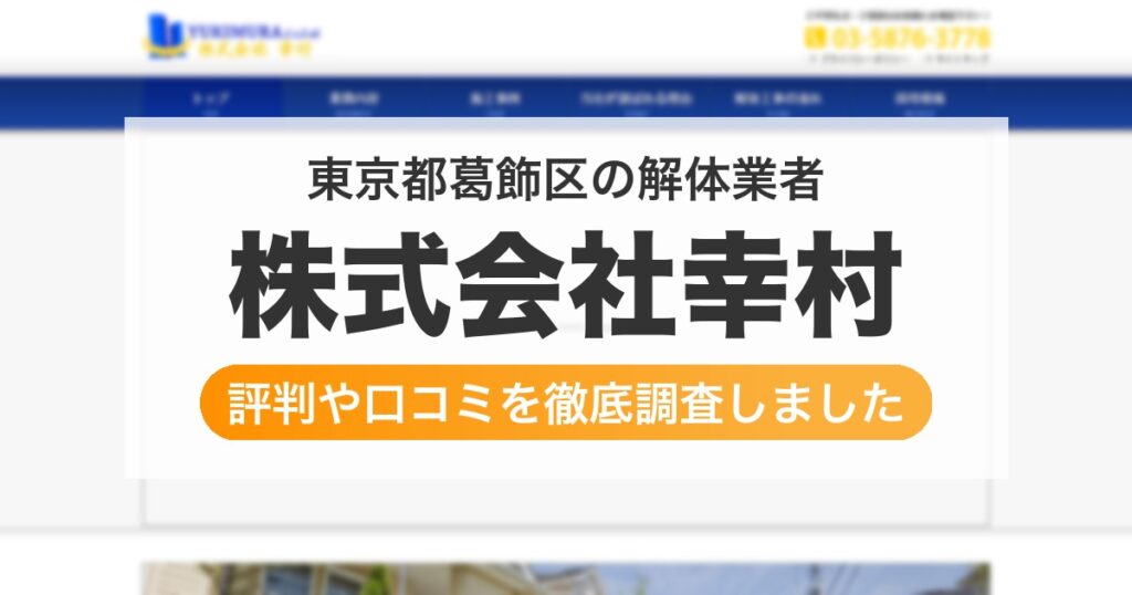 東京都葛飾区の解体業者 株式会社幸村｜評判と口コミ