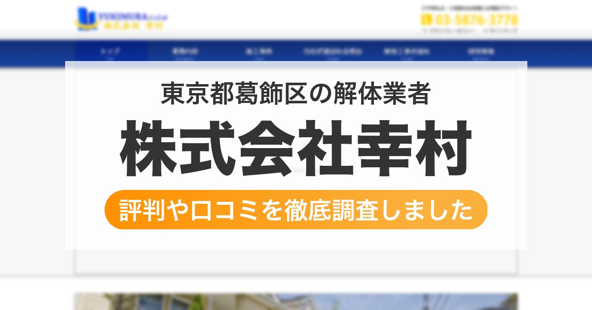 東京都葛飾区の解体業者 株式会社幸村|評判と口コミ