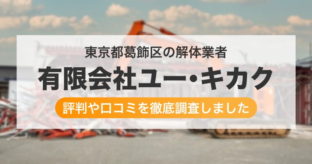 東京都葛飾区の解体業者 有限会社ユー･キカク｜評判と口コミ