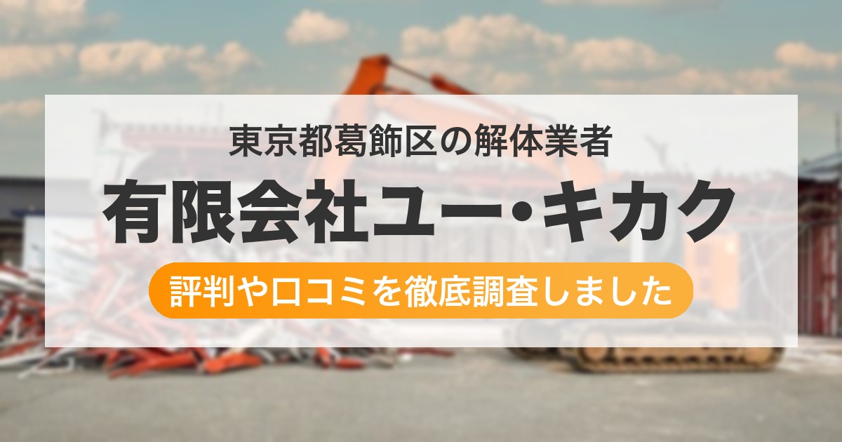 東京都葛飾区の解体業者 有限会社ユー･キカク｜評判と口コミ