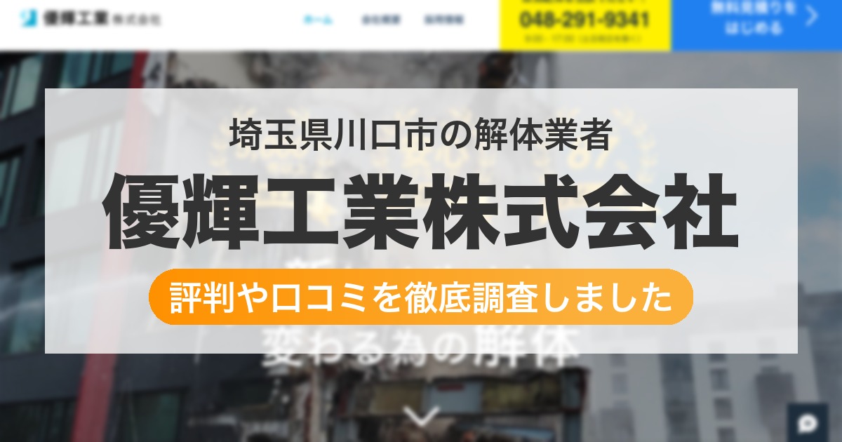 埼玉県川口市の解体業者 優輝工業株式会社｜評判と口コミ