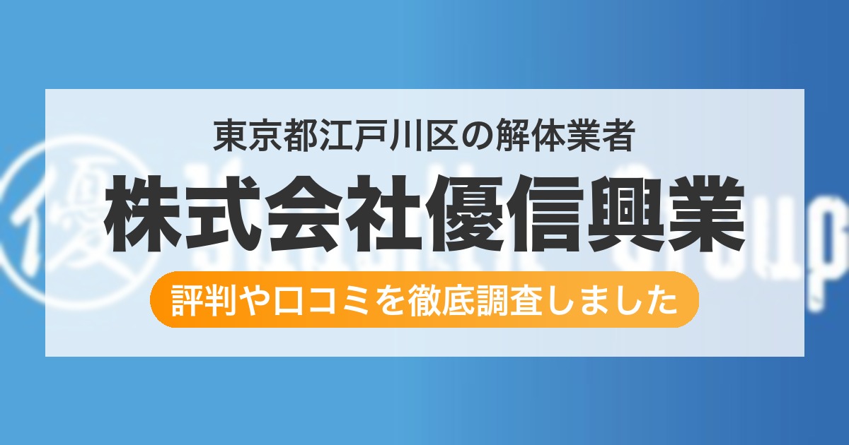 東京都江戸川区の解体業者 株式会社優信興業|評判と口コミ