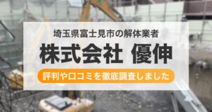 埼玉県富士見市の解体業者 株式会社 優伸｜評判と口コミ