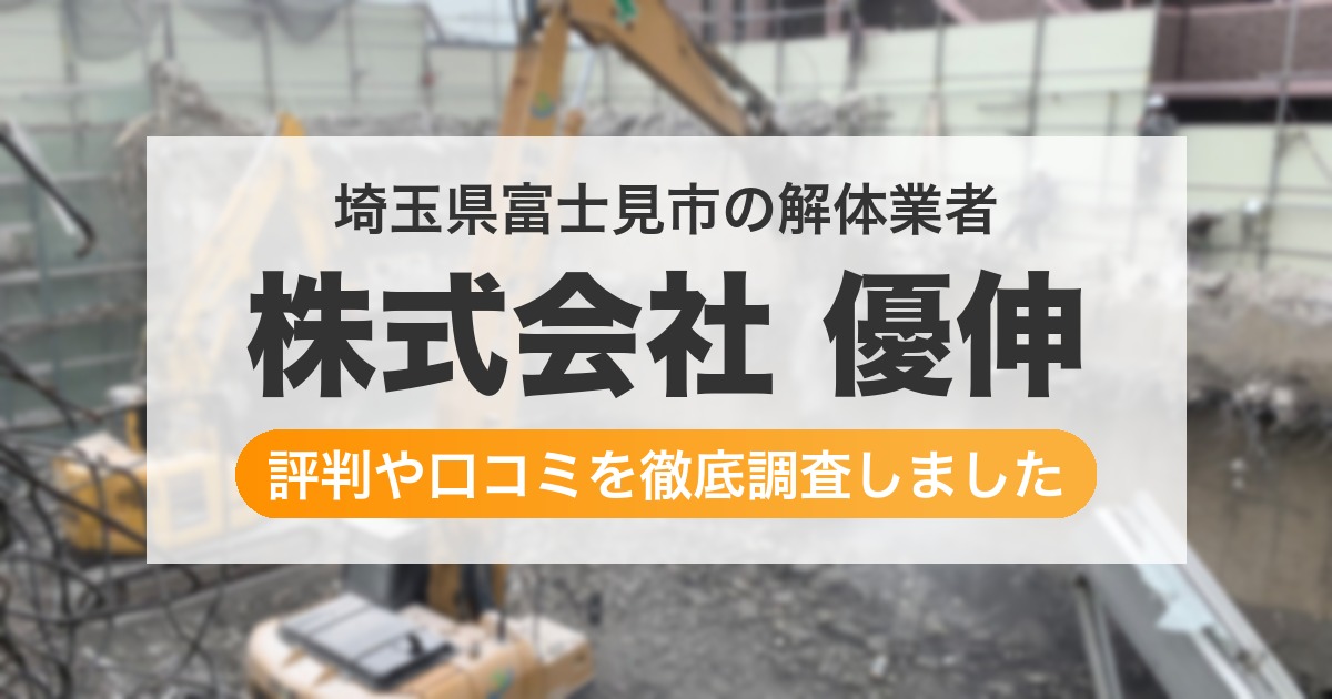 埼玉県富士見市の解体業者 株式会社 優伸｜評判と口コミ
