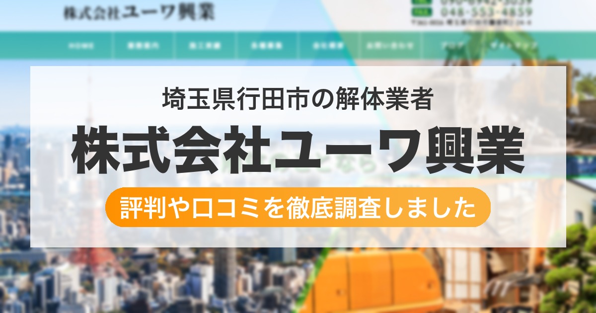 埼玉県行田市の解体業者 株式会社ユーワ興業｜評判と口コミ