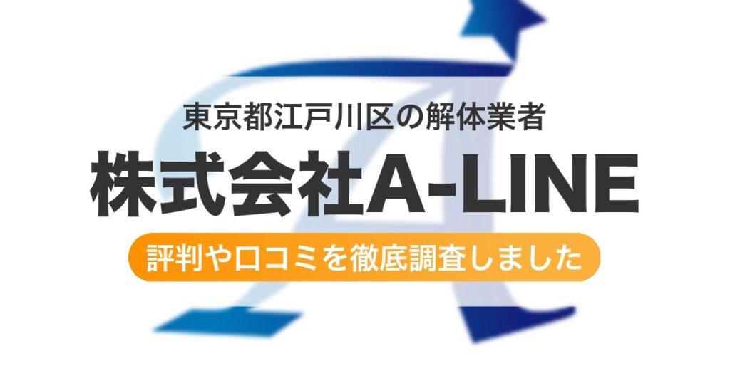 東京都江戸川区の解体業者 株式会社A-LINE｜評判と口コミ