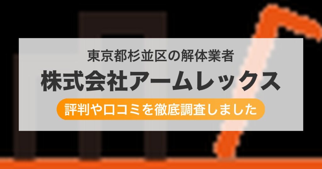 東京都杉並区の解体業者 株式会社アームレックス｜評判と口コミ