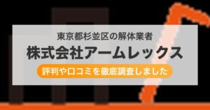 東京都杉並区の解体業者 株式会社アームレックス｜評判と口コミ