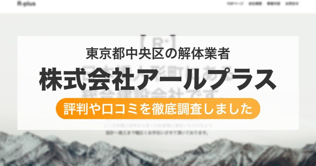 東京都中央区の解体業者 株式会社アールプラス｜評判と口コミ