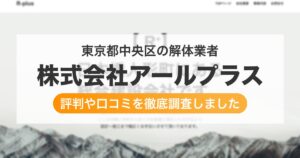 東京都中央区の解体業者 株式会社アールプラス｜評判と口コミ