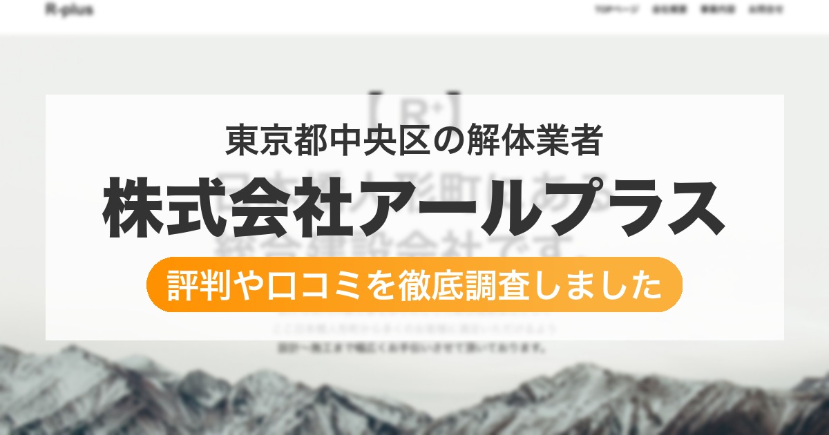 東京都中央区の解体業者 株式会社アールプラス｜評判と口コミ