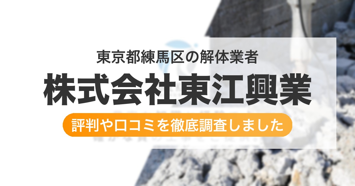 東京都練馬区の解体業者 株式会社東江興業|評判と口コミ