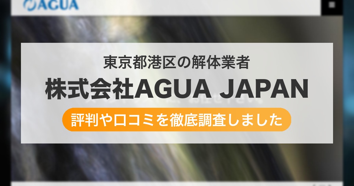 東京都港区の解体業者 株式会社AGUA JAPAN｜評判と口コミ