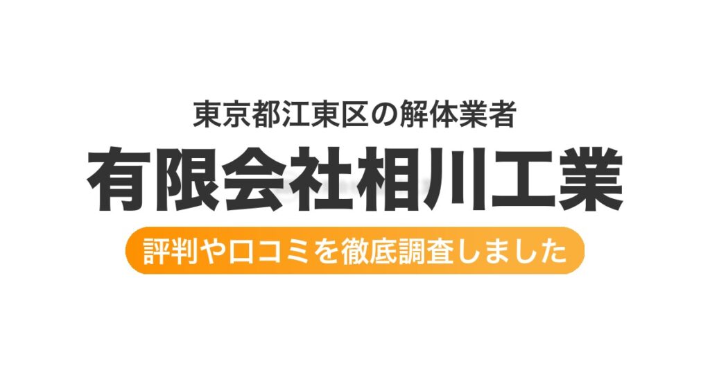 東京都江東区の解体業者 有限会社相川工業｜評判と口コミ
