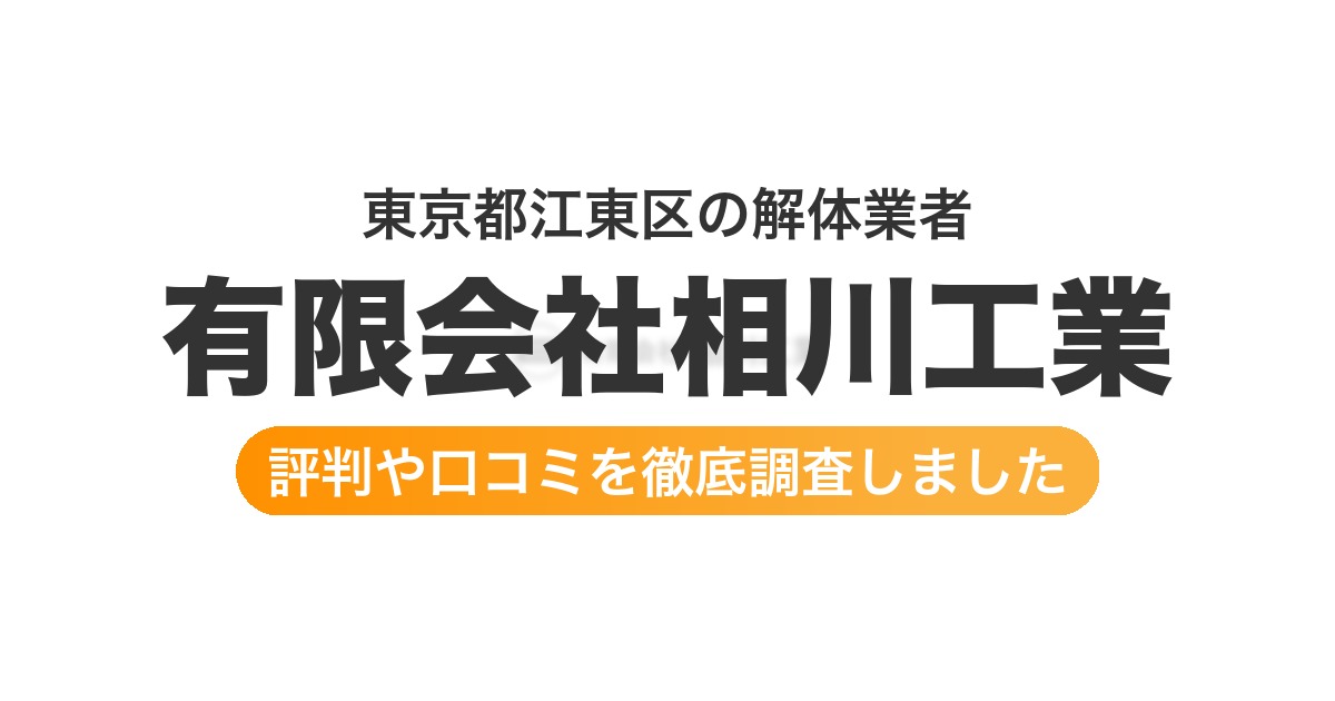 東京都江東区の解体業者 有限会社相川工業｜評判と口コミ