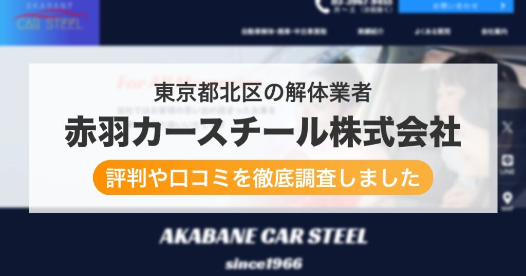 東京都北区の解体業者 赤羽カースチール株式会社｜評判と口コミ