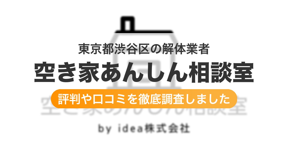 東京都渋谷区の解体業者 空き家あんしん相談室|評判と口コミ
