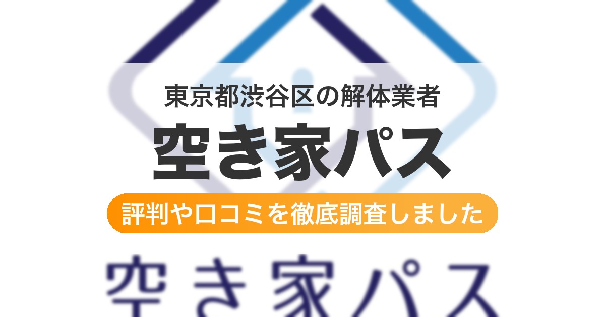 東京都渋谷区の解体業者 空き家パス｜評判と口コミ