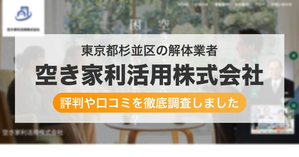 東京都杉並区の解体業者 空き家利活用株式会社｜評判と口コミ