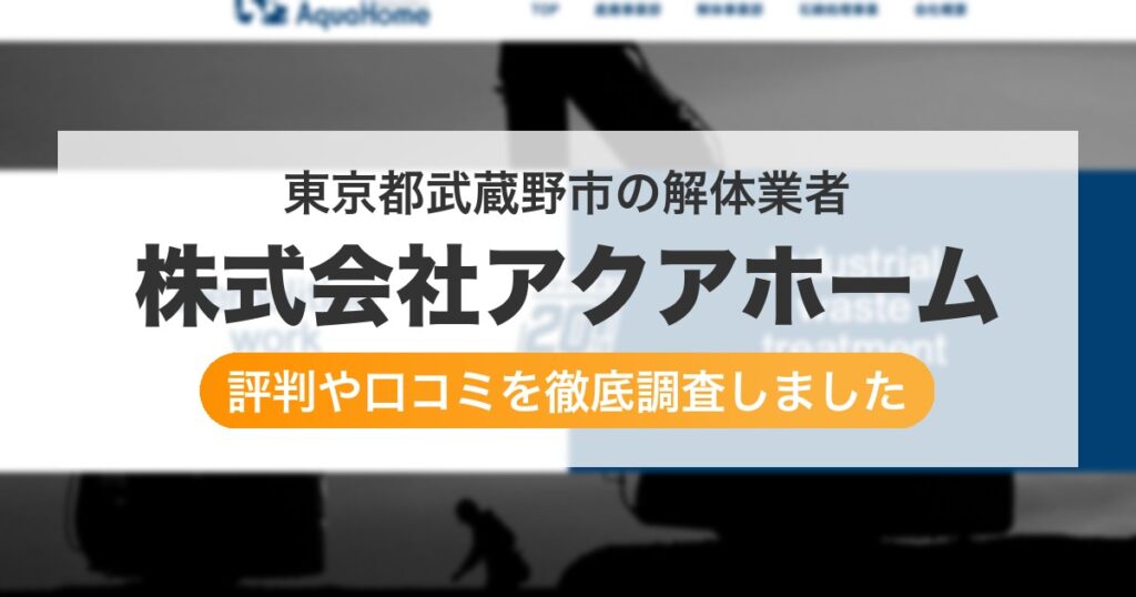 東京都武蔵野市の解体業者 株式会社アクアホーム｜評判と口コミ