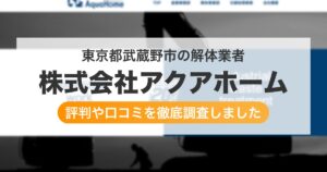 東京都武蔵野市の解体業者 株式会社アクアホーム｜評判と口コミ
