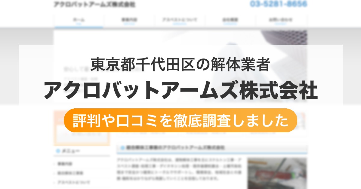 東京都千代田区の解体業者 アクロバットアームズ株式会社｜評判と口コミ