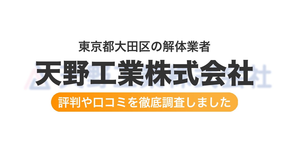 東京都大田区の解体業者 天野工業株式会社|評判と口コミ