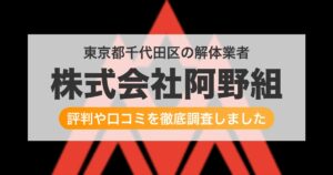 東京都千代田区の解体業者 株式会社阿野組|評判と口コミ