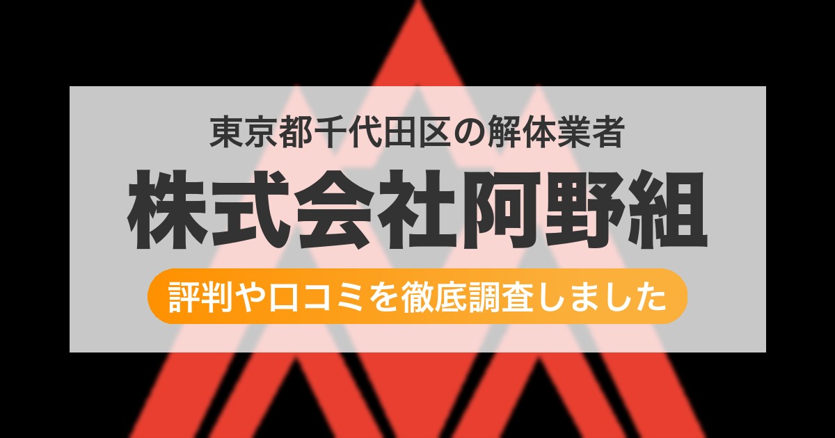東京都千代田区の解体業者 株式会社阿野組｜評判と口コミ