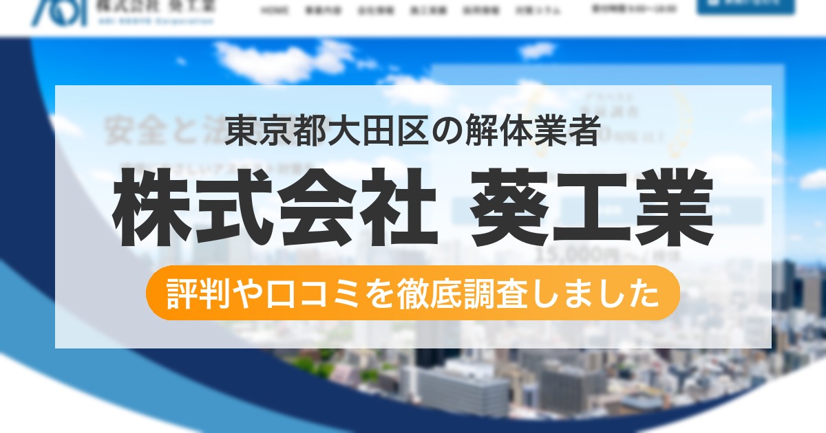 東京都大田区の解体業者 株式会社 葵工業｜評判と口コミ