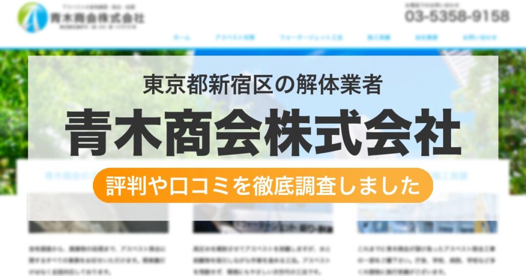 東京都新宿区の解体業者 青木商会株式会社｜評判と口コミ