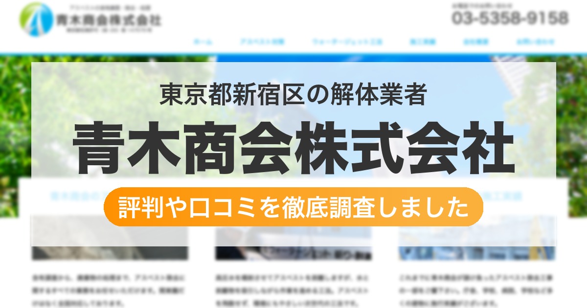 東京都新宿区の解体業者 青木商会株式会社｜評判と口コミ