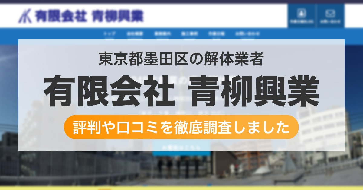 東京都墨田区の解体業者 有限会社 青柳興業|評判と口コミ