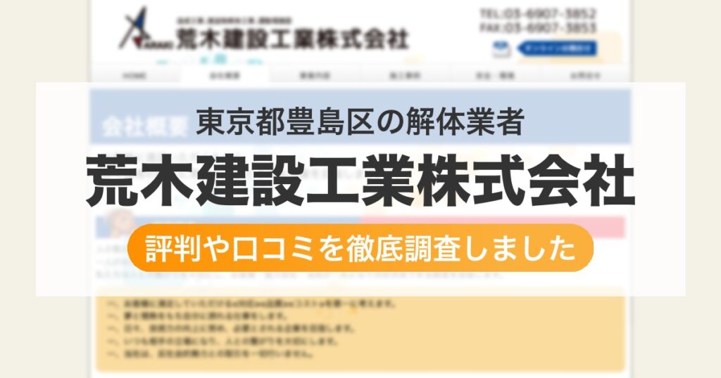 東京都豊島区の解体業者 荒木建設工業株式会社｜評判と口コミ