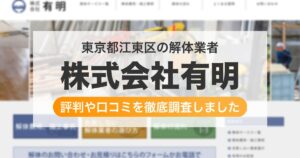東京都江東区の解体業者 株式会社有明｜評判と口コミ
