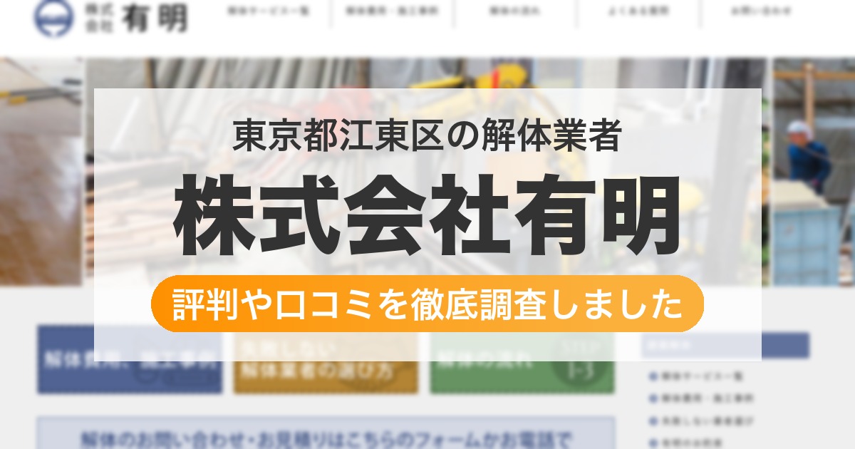 東京都江東区の解体業者 株式会社有明｜評判と口コミ