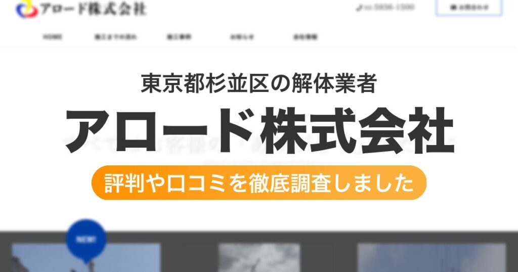 東京都杉並区の解体業者 アロード株式会社｜評判と口コミ